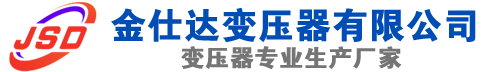 长白(SCB13)三相干式变压器,长白(SCB14)干式电力变压器,长白干式变压器厂家,长白金仕达变压器厂